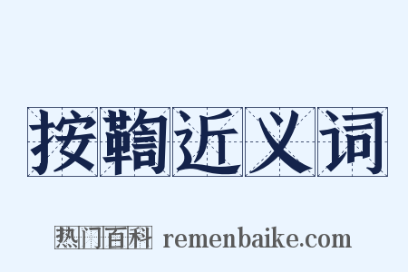 按鞫近义词是什么意思的图片